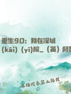 重生90：我在深城開(kāi)醫(yī)院